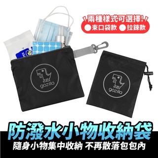 Gozilla 防潑水 防雨 防水 反光收納袋 小物 收納袋 隨身袋 束口袋 拉鍊袋 小袋 揹包 夜間反光效果