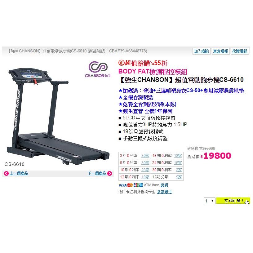 二手 Chanson CS-6610 強生 三段 仰昇 電動跑步機 (全黑)1.5HP 慢跑機 家庭專用 台灣製