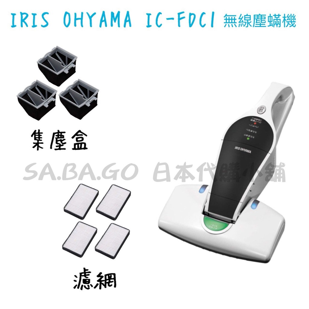 【SA.BA.GO】正版 日本 IRIS OHYAMA IC-FDC1 無線除塵蟎吸塵器 專用濾網 濾心 集塵盒