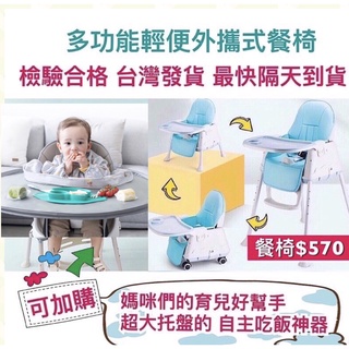 🉐最低價 台灣總代理 兒童餐椅 &自主吃飯神器  承重30公斤 兒童餐椅 檢驗合格 外出攜便式  用餐椅