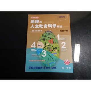 *【鑽石城二手書】高中教科書 108課綱 高中 地理與人文社會科學研究 教師手冊 南一0 110出版