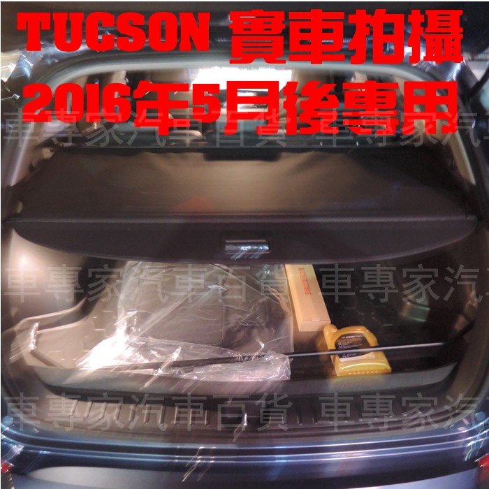 2016年5月後 TUCSON 遮物簾 置物簾 後廂 後箱 拉簾 捲簾 隔板 後行李箱 尾門 現代 HYUNDAI