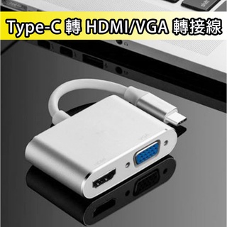 Type-C 轉 HDMI VGA 轉接線 TC轉HDMI TC轉VGA 雙模式輸出 4K高畫質 轉接頭 轉接 各式螢幕