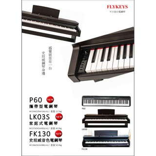 《Chang's shop》 FLYKEYS P60 88鍵數位鋼琴 重力琴棰 平行輸入