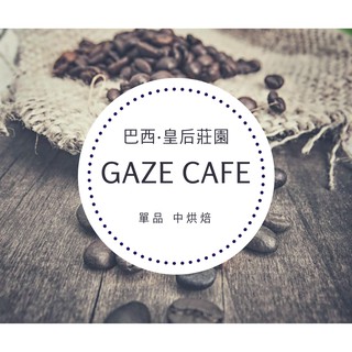 【賀‼️ 亞軍 2023世界盃烘豆大賽 臺灣區】巴西 皇后莊園 中焙 去果皮日曬 自家烘焙咖啡 莊園咖啡 手沖咖啡