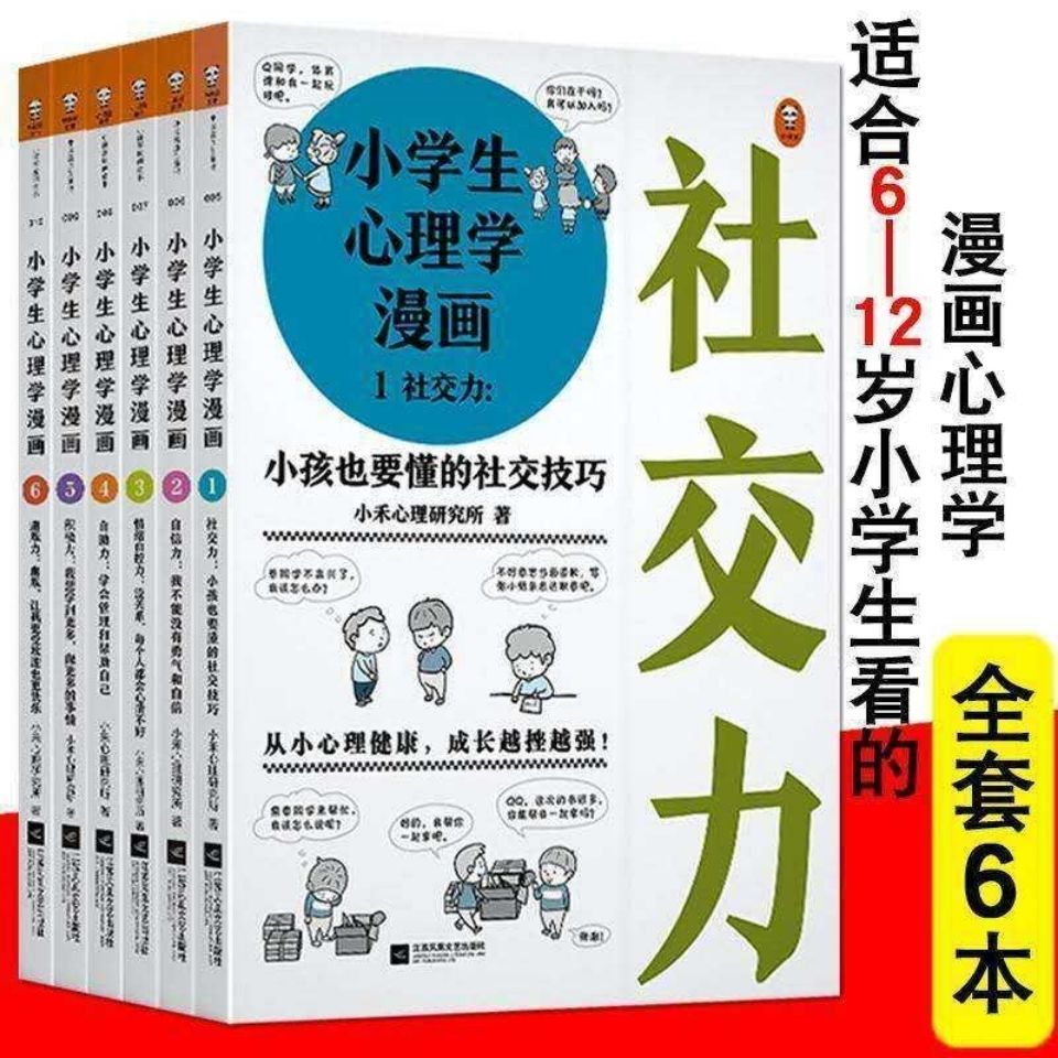 育兒必備 胎教漫畫早教小學生漫畫心理學全套6冊培養6 12歲兒童溝通和情緒自控力社交力 蝦皮購物