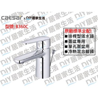 【超值精選】凱撒衛浴 Caesar 單孔面盆龍頭 B380C BT380C 沐浴龍頭 S383C |現貨供應