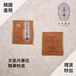 🎁吉米韓舍現貨👑 後 whoo 天氣丹 精華 粉底 華炫 韓國 保養品 小樣