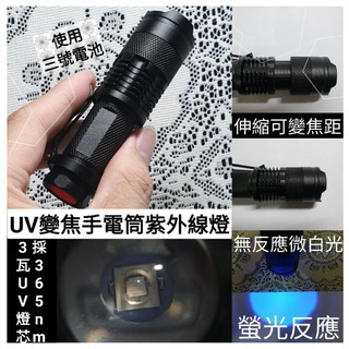 紫外線 365nm UV燈 LED 變焦 手電筒 驗鈔燈 螢光劑檢視 UV膠固化 迷你 輕巧方便攜帶 使用三號電池