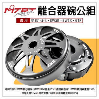 mtrt brt 離合器碗公組 適用於 勁戰 一~五代 bwsr bwsx gtr 後組 離合器 碗公