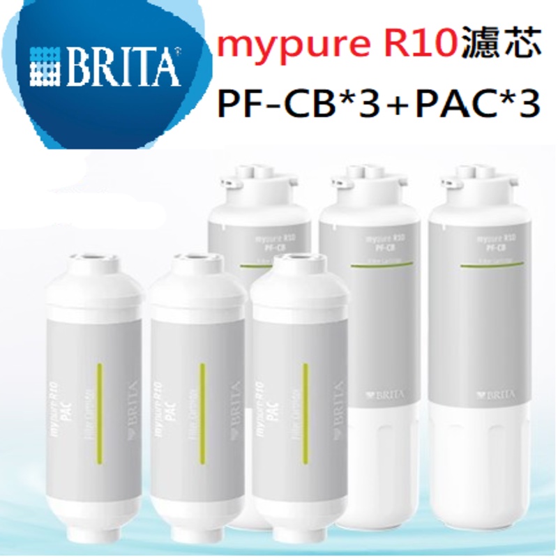 【BRITA R10】 mypure R10 專用替換組｜第一道PF-CB前置濾心(3入)+第四道PAC後置濾心(3入)