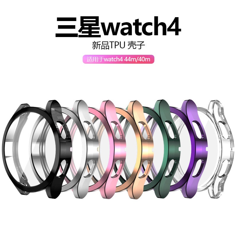 新款三星watch4 全包保護殼 適用於三星新款Galaxy watch4，40/44 防刮手錶保護套TPU全包三星表殼