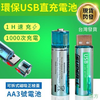 三號USB充電電池 usb快充電池 3號充電電池 充電1000次 送充電線電池盒