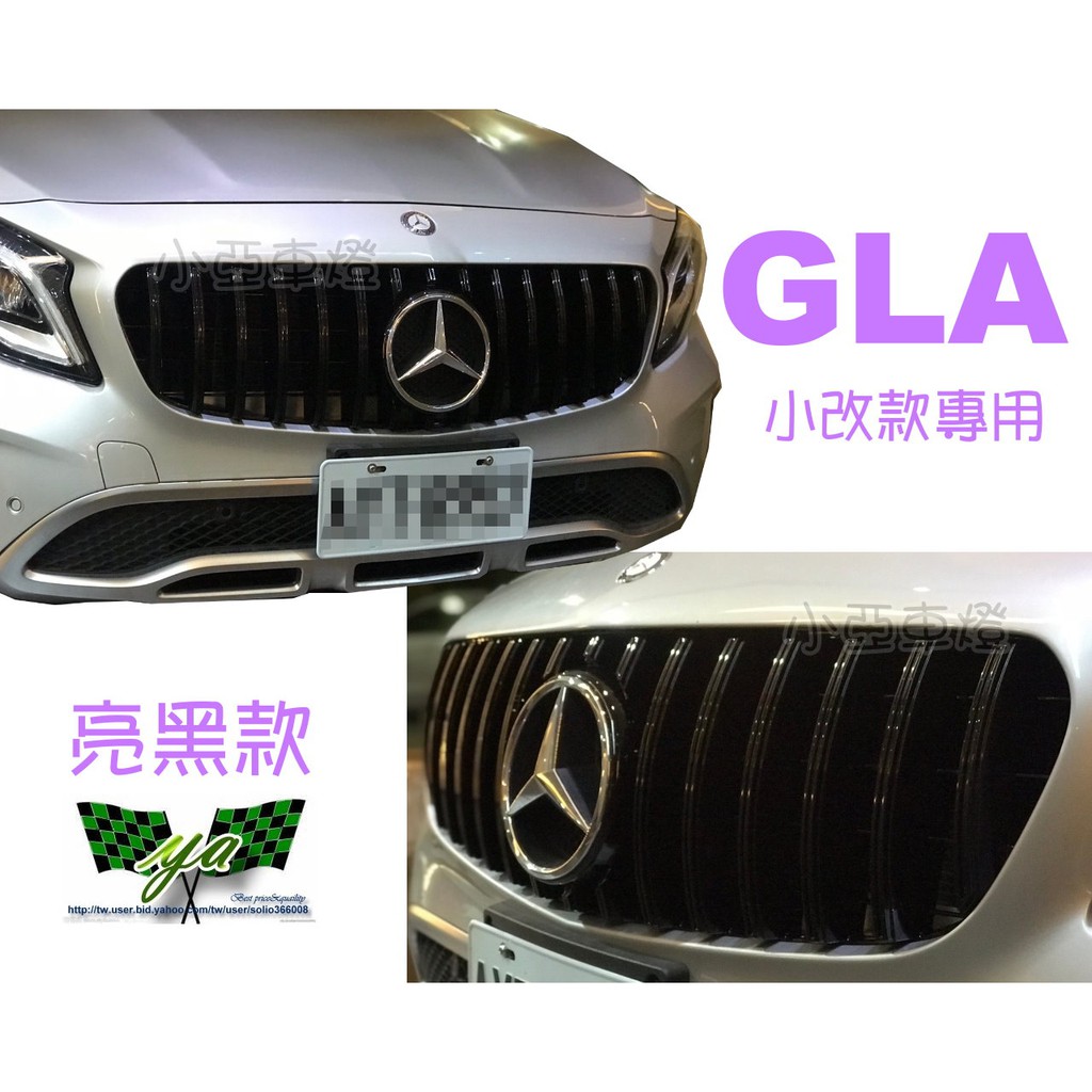 小亞車燈＊賓士 BENZ W156 GLA GLA200 GLA250 GLA45 GT GTR款 亮黑 水箱罩小改款用