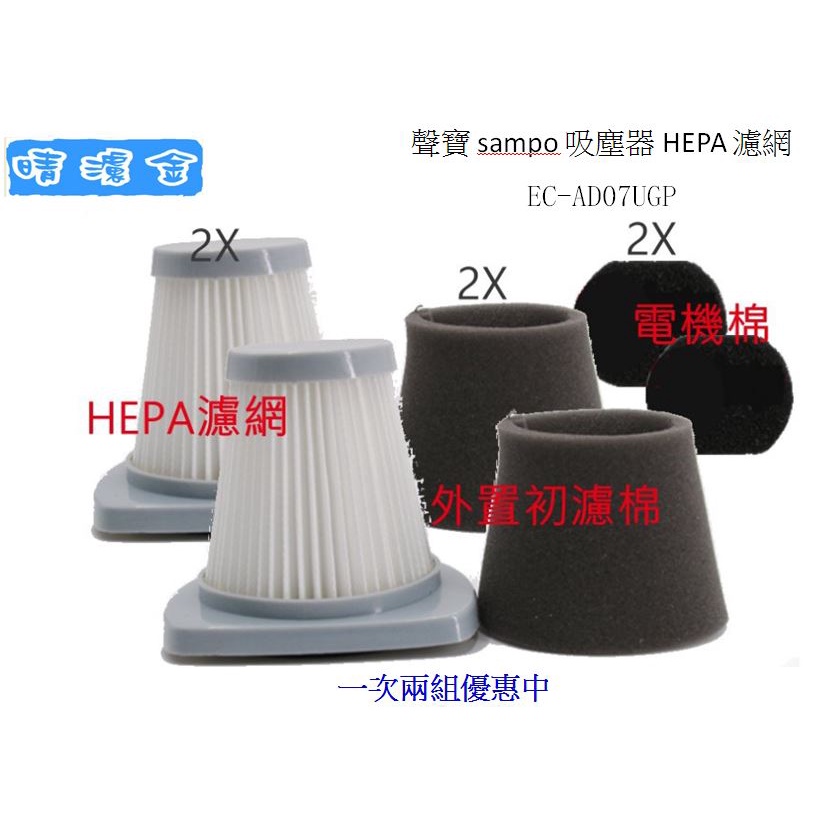 2組價 聲寶 sampo 吸塵器 HEPA 濾網 EC-AD07UGP 濾心 過濾網 黑棉 副廠 另 集塵筒 轉接頭