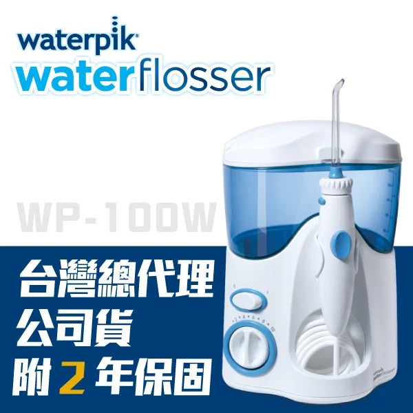 【美國Waterpik】超潔淨沖牙機 WP100 / WP-100 / WP-100W