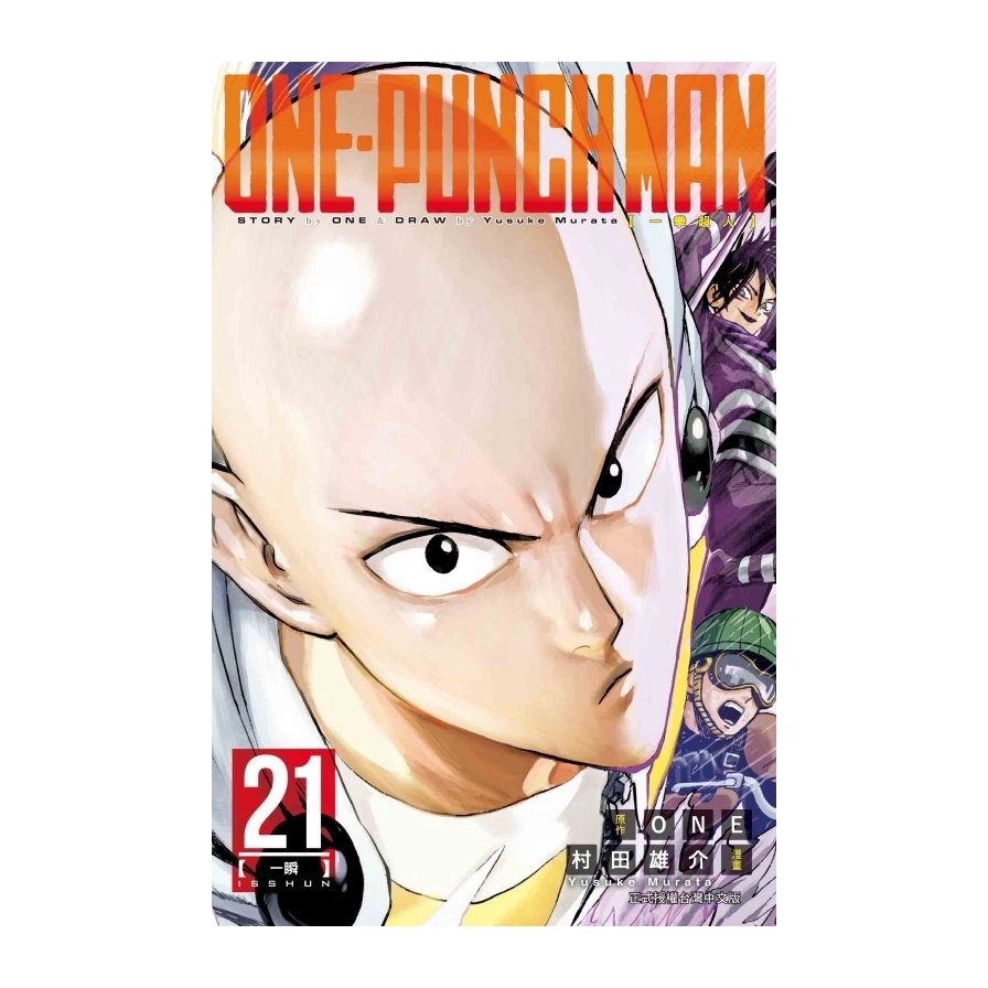 一拳超人(21)ONE-PUNCH MAN(原作：ONE／漫畫：村田雄介) 墊腳石購物網