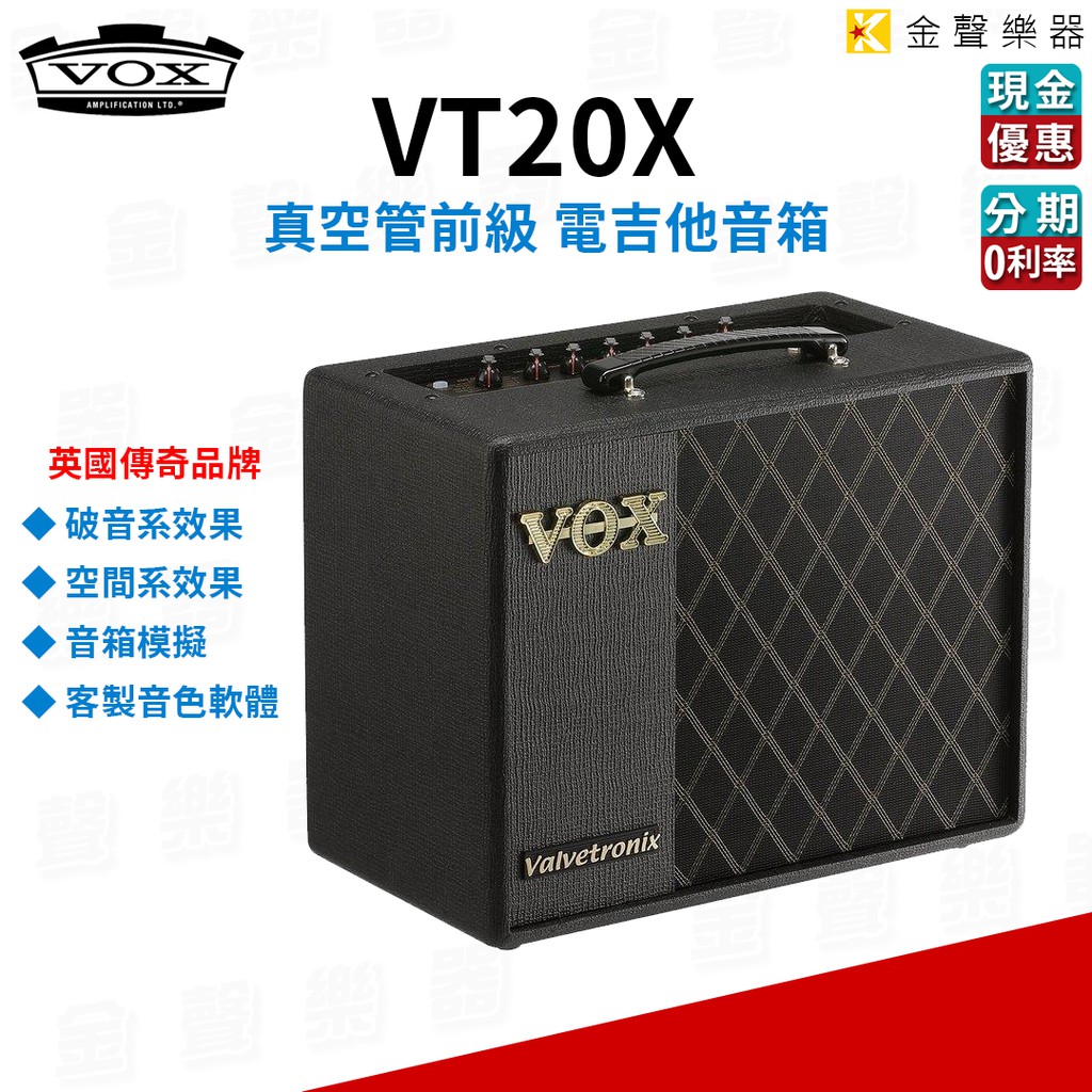 英國 VOX VT20X 電吉他 真空管 音箱 20瓦 音箱模擬 分期 零利率【金聲樂器】