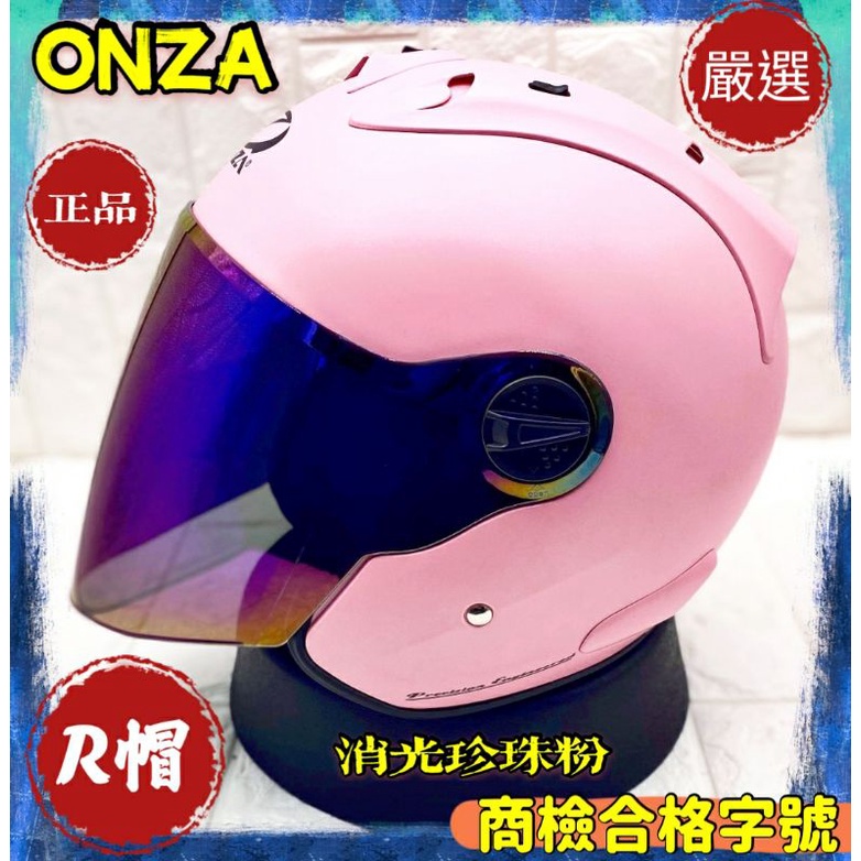 R帽 ONZA MAX-R MAXR 半罩 安全帽 墨片/電鍍七彩 二選一