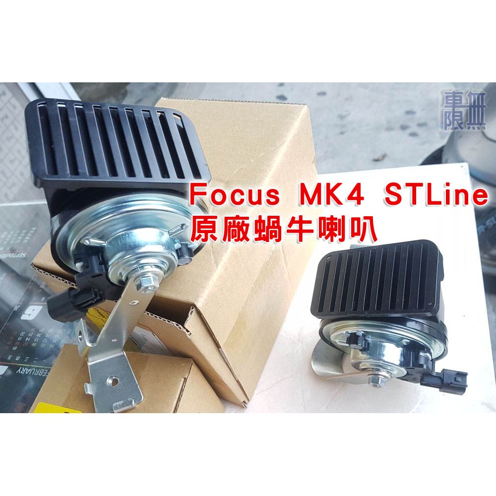 Focus MK3 MK3.5 Ranger 可改 MK4 ST WAGON / 原廠蝸牛喇叭 / 嗶嗶改叭叭