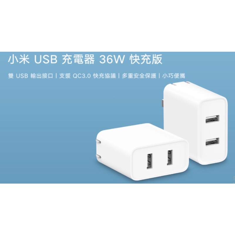 小米 USB充電器 36W快充版（已售完）