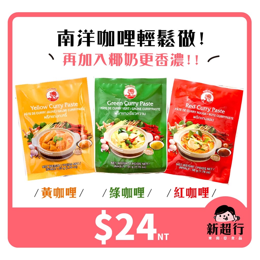 新超行 泰國cock Brand 黃咖哩綠咖哩紅咖哩泰式南洋咖哩醬包泰式料理 50g 蝦皮購物