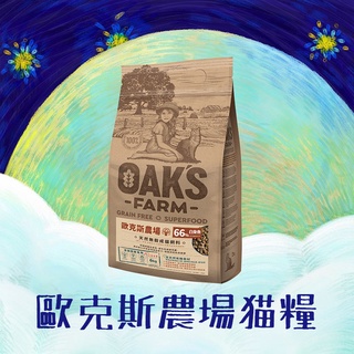 x寵次方x💜歐克斯農場💜【貓用】6公斤 天然無穀貓飼料 OAKS/歐克斯 貓/無穀飼料