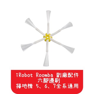 【艾思黛拉 A0029】iRobot Roomba 配件 副廠 六角六腳邊刷 掃地機 5、6、7全系通用