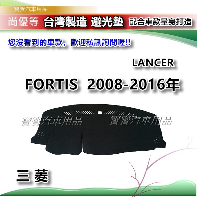 三菱 FORTIS LANCER 2008-2016年【台灣製】避光墊 汽車儀錶板保護墊 寶寶汽車用品