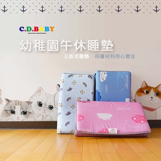 【C.D.BABY】純棉幼稚園兒童午睡墊(附提袋)|120x68|透氣防潮設計|三折輕鬆收納|姓名條