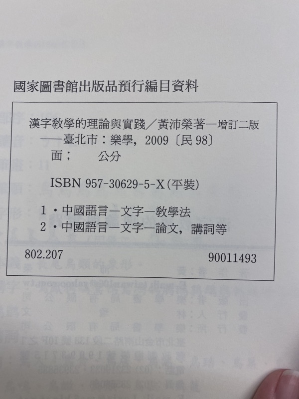 漢字教學的理論與實踐華語文師資考試 蝦皮購物