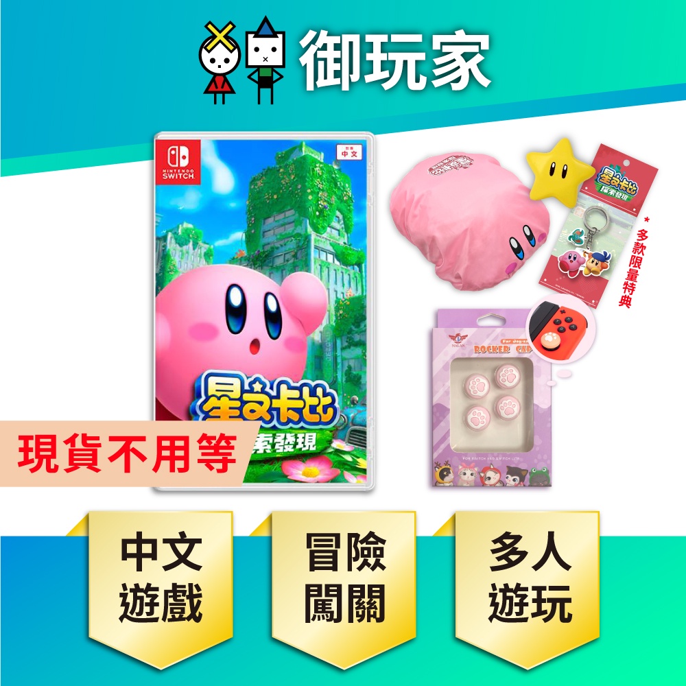 NS Switch 星之卡比 探索發現 卡比 探索 發現 中文版 Kirby 【御玩家】