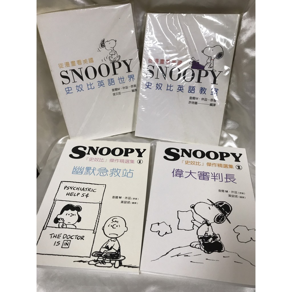 史奴比傑作精選幽默急救站 偉大審判長 從漫畫看美國史奴比英語世界史奴比英語教室 蝦皮購物