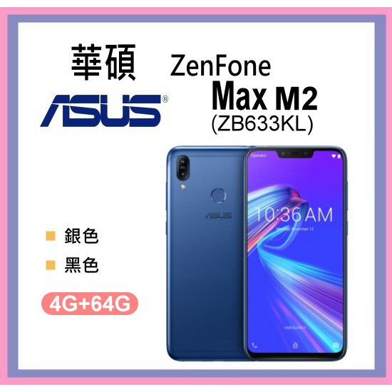 華碩 ASUS ZenFone Max M2 (ZB633KL)(4G+64G) 全新空機