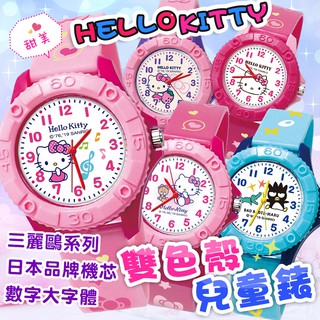 三麗鷗正版授權 HELLO KITTY兒童雙色殼錶 手錶 hello kitty 童錶 卡通錶 酷企鵝 泰迪熊 雙色殼錶