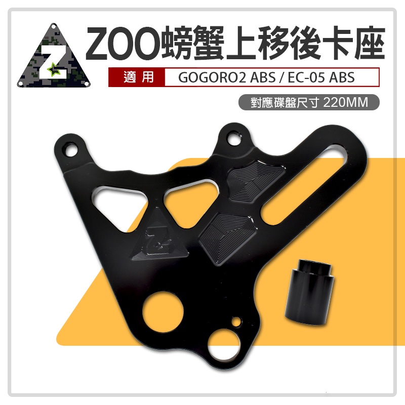 ZOO | 大螃蟹上移卡座 大螃蟹 上移 卡座 後卡座 卡鉗座 對應220MM碟盤 適GOGORO2 EC-05 ABS