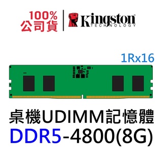 金士頓 DDR5 4800 8G KVR48U40BS6-8 UDIMM PC RAM記憶體 PC5-4800 8GB