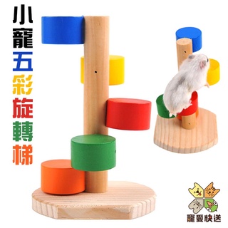 臺灣現貨 小寵五彩旋轉梯 倉鼠彩色旋轉梯 木質爬梯 倉鼠玩具 倉鼠用品 天竺鼠車車 寵物用品 鸚鵡玩具 鳥玩具 寵愛快送