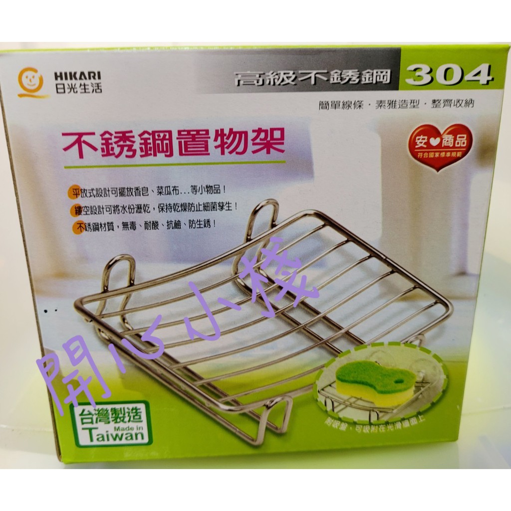 開心小棧~日光生活 H561 304不鏽鋼置物架 廚房 菜瓜布 肥皂 收納 置物 台灣製