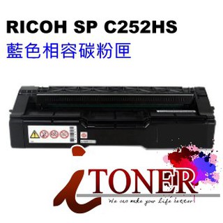 RICOH SP C252DN 藍色相容碳粉匣 SPC252DN / C252 /SP-C252SF /SP-C252D