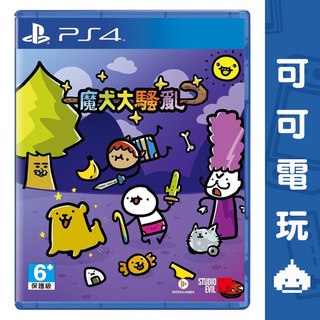 SONY PS4《魔犬大騷亂》中文版 搞笑動作 RPG 可愛 冒險 多人遊玩 現貨【可可電玩旗艦店】