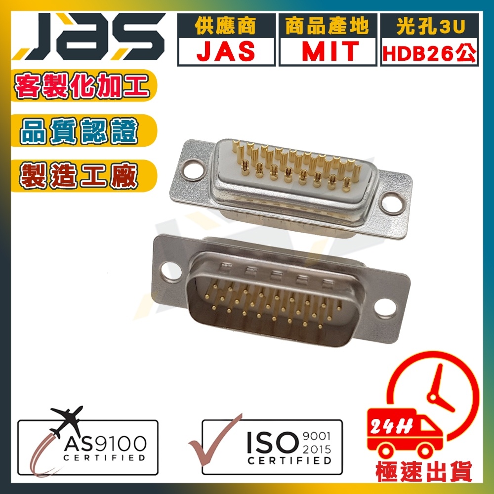 D-SUB 26PIN 三排 連接器 RS232 RS485 焊線式 實心針鍍金 AS9100航太認證【JAS嘉柏精密】