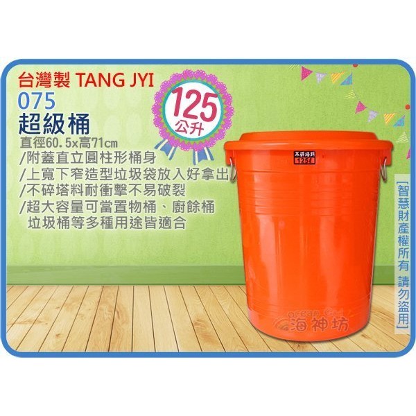 台灣製 TANG JYI 075 超級桶 儲水桶 垃圾桶 儲運桶 分類桶 附蓋 鐵拉環 125L