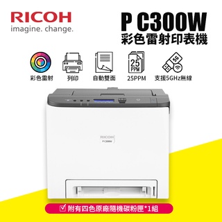 【有購豐】RICOH P C300W A4彩色雷射單工印表機｜支援5GHz無線頻段、行動列印｜全新公司貨 免運含