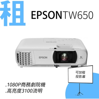 (台北/東區)租 1080P 投影機 EPSON EH-TW650 HDMI短焦/側投/劇院/商務 高亮度3100流明