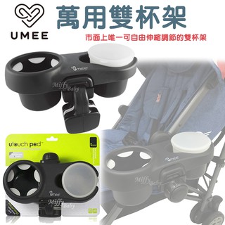 【荷蘭Umee】萬用雙杯架(黑) 推車杯架 可自由調整 伸縮杯架 雙杯架-miffybaby