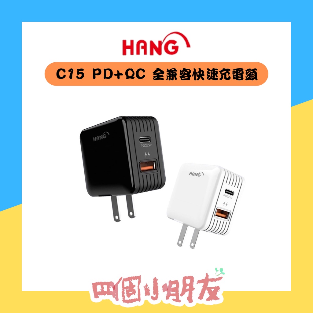 【HANG】C15 C15A PD+QC 全兼容 快充 閃充 充電頭 快速充電 旅充頭 Fast Charger