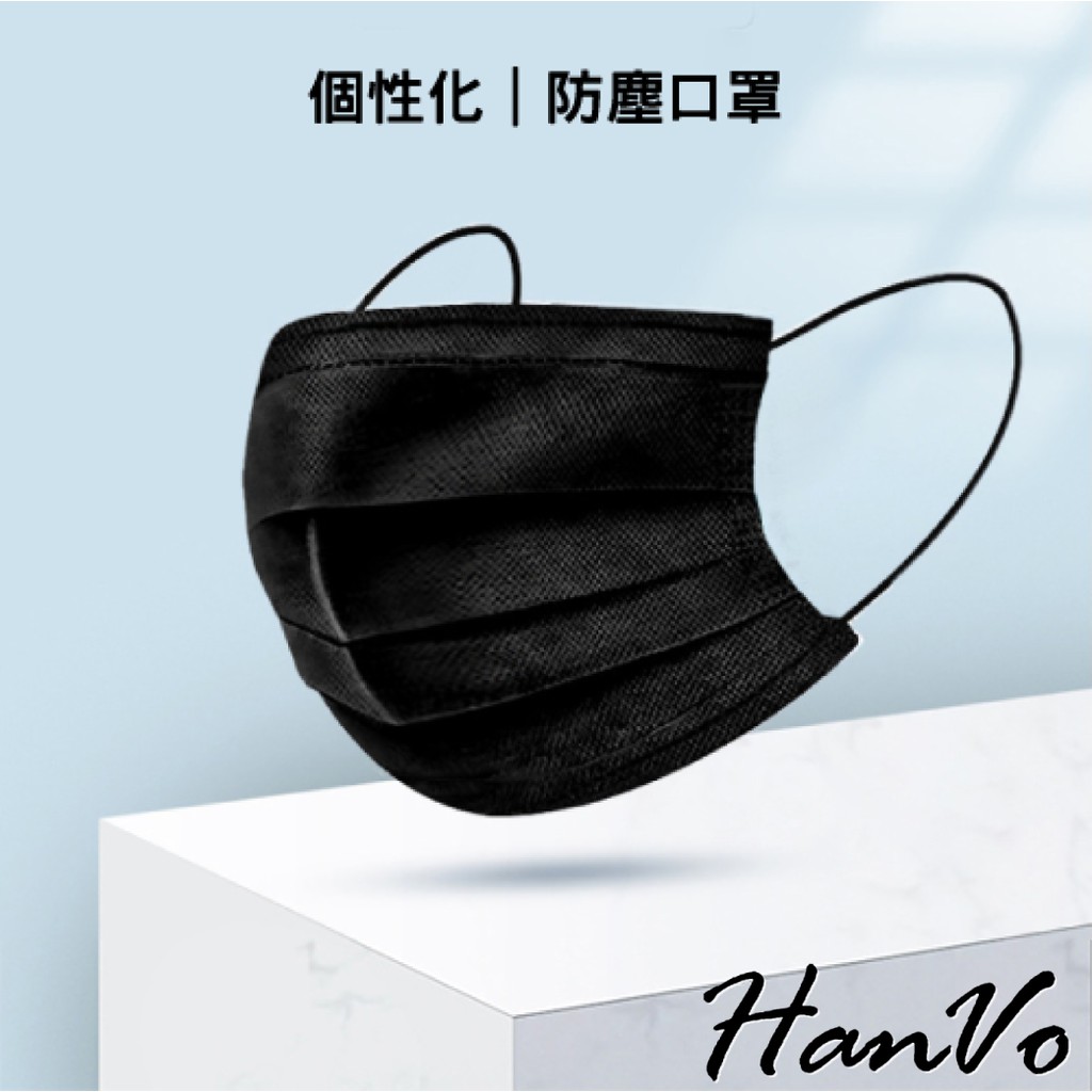 【HanVo】個性化黑色藍色一次性成人現貨防塵口罩 口罩墊 防塵透氣親膚三層無紡布熔噴布口罩 A1003