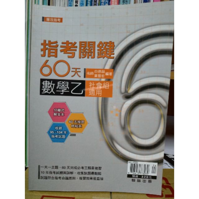 指考關鍵60天【數學乙】