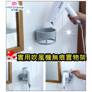【Core Living】實用吹風機無痕置物架 吹風機收納架 無痕置物架 收納架 免打孔